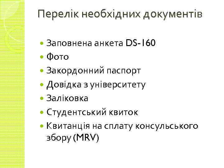 Перелік необхідних документів Заповнена анкета DS-160 Фото Закордонний паспорт Довідка з університету Заліковка Студентський