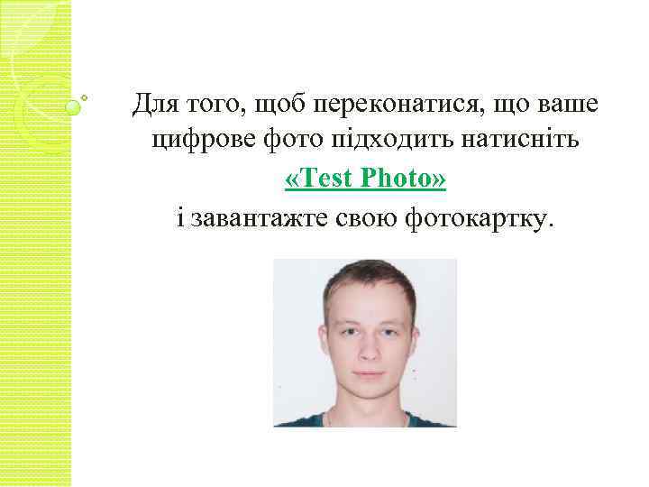 Для того, щоб переконатися, що ваше цифрове фото підходить натисніть «Test Photo» і завантажте