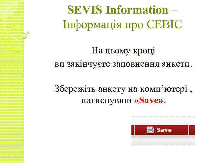 SEVIS Information – Інформація про СЕВІС На цьому кроці ви закінчуєте заповнення анкети. Збережіть