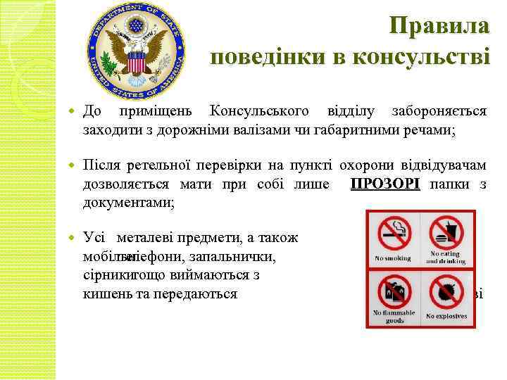 Правила поведінки в консульстві До приміщень Консульського відділу забороняється заходити з дорожніми валізами чи