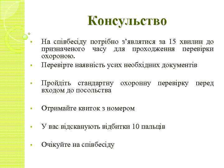 Консульство • • На співбесіду потрібно з’являтися за 15 хвилин до призначеного часу для