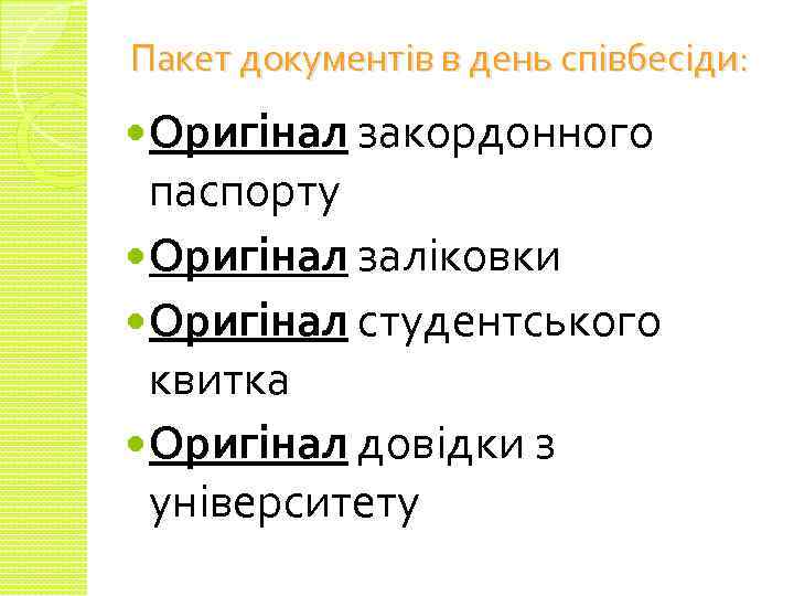 Пакет документів в день співбесіди: Оригінал закордонного паспорту Оригінал заліковки Оригінал студентського квитка Оригінал