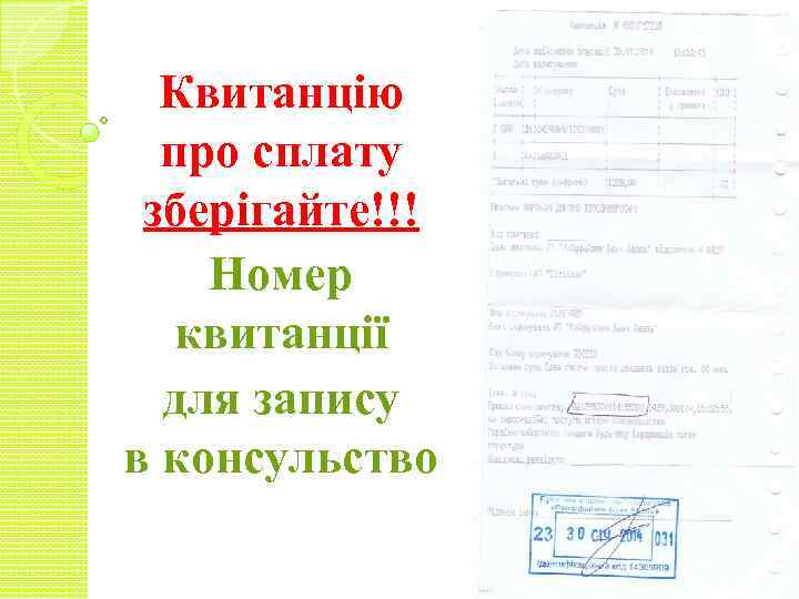 Квитанцію про сплату зберігайте!!! Номер квитанції для запису в консульство 