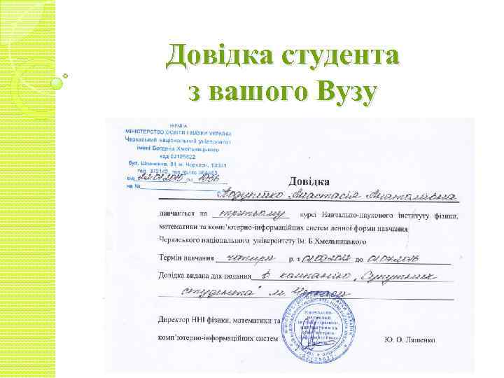 Довідка студента з вашого Вузу 