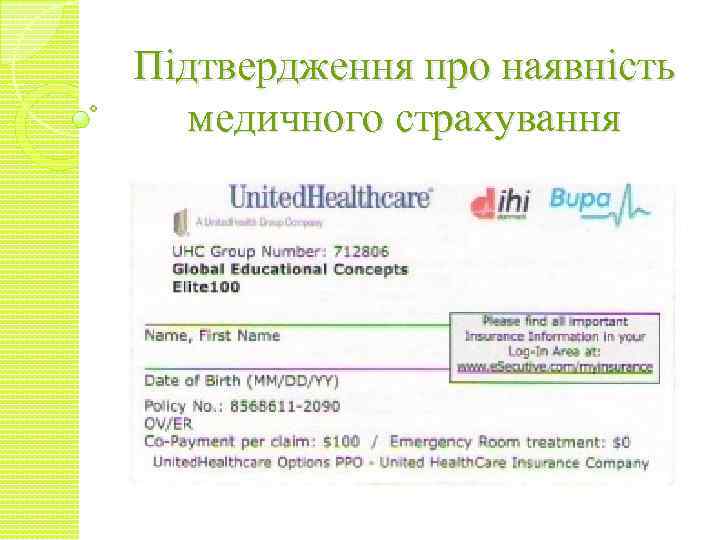 Підтвердження про наявність медичного страхування 