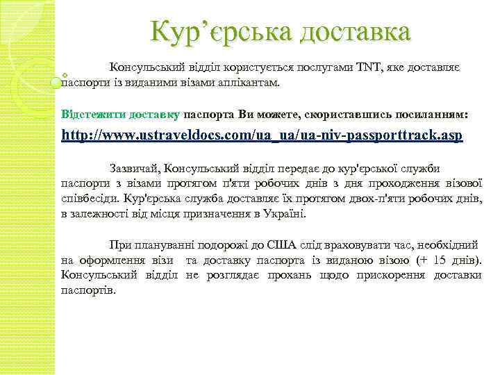 Кур’єрська доставка Консульський відділ користується послугами TNT, яке доставляє паспорти із виданими візами аплікантам.