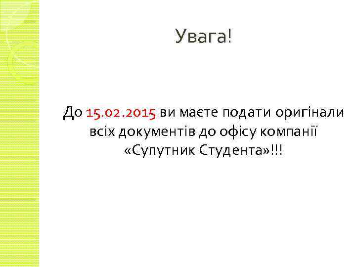 Увага! До 15. 02. 2015 ви маєте подати оригінали всіх документів до офісу компанії