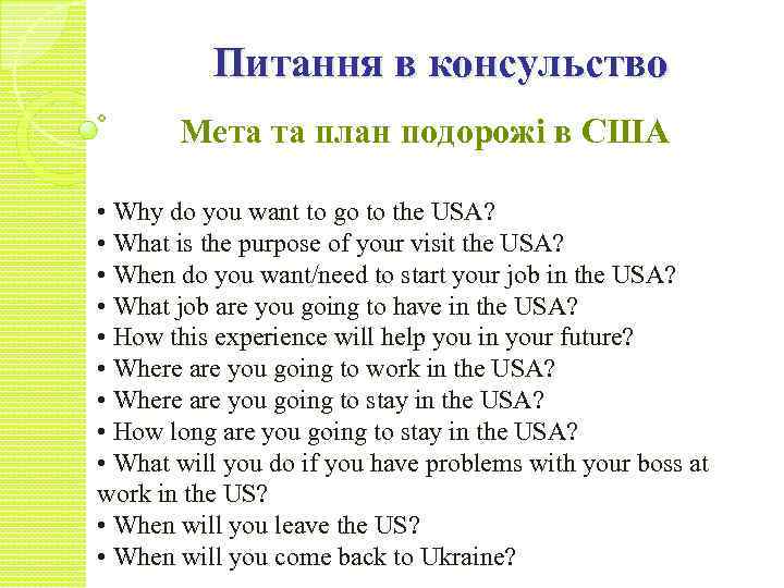 Питання в консульство Мета та план подорожі в США • Why do you want