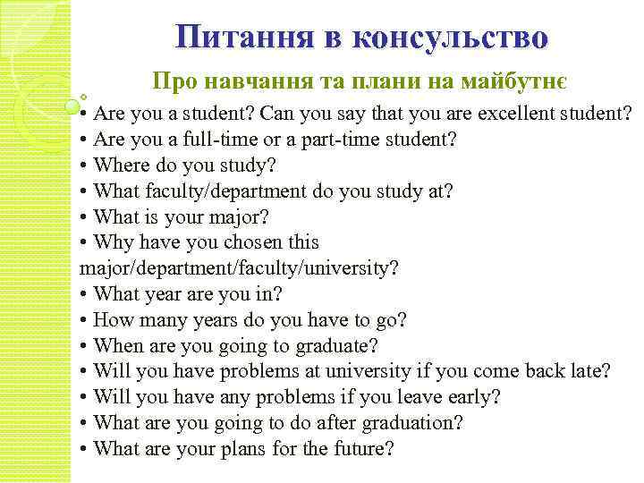 Питання в консульство Про навчання та плани на майбутнє • Are you a student?
