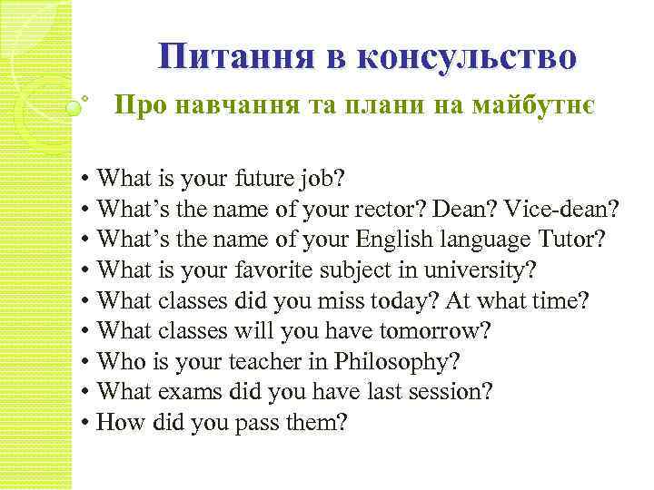 Питання в консульство Про навчання та плани на майбутнє • What is your future