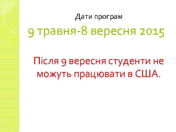 Дати програм 9 травня-8 вересня 2015 Після 9 вересня студенти не можуть працювати в