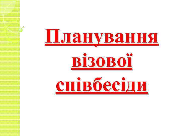 Планування візової співбесіди 