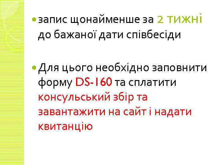  запис щонайменше за 2 тижні до бажаної дати співбесіди Для цього необхідно заповнити