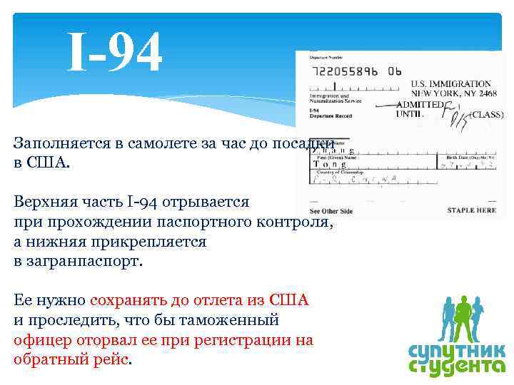 I-94 Заполняется в самолете за час до посадки в США. Верхняя часть I-94 отрывается
