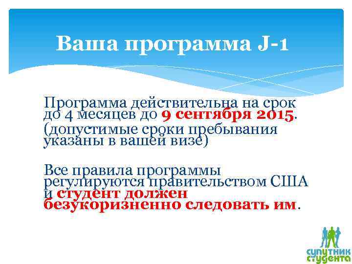 Ваша программа J-1 Программа действительна на срок до 4 месяцев до 9 сентября 2015.