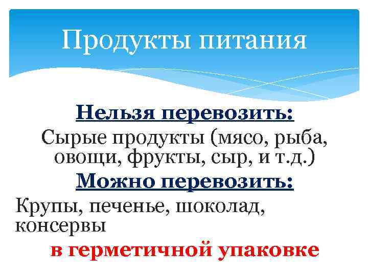 Продукты питания Нельзя перевозить: Сырые продукты (мясо, рыба, овощи, фрукты, сыр, и т. д.