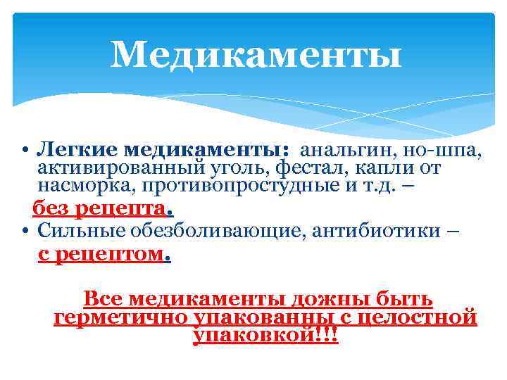 Медикаменты • Легкие медикаменты: анальгин, но-шпа, активированный уголь, фестал, капли от насморка, противопростудные и