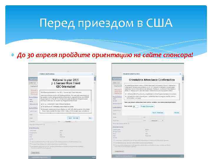 Перед приездом в США До 30 апреля пройдите ориентацию на сайте спонсора! 