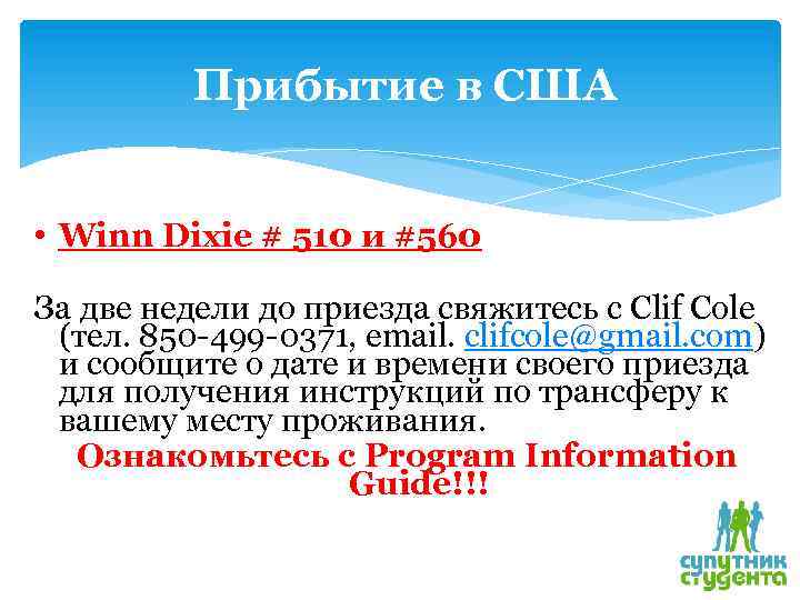 Прибытие в США • Winn Dixie # 510 и #560 За две недели до