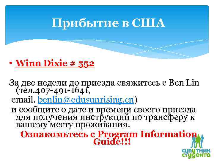 Прибытие в США • Winn Dixie # 552 За две недели до приезда свяжитесь