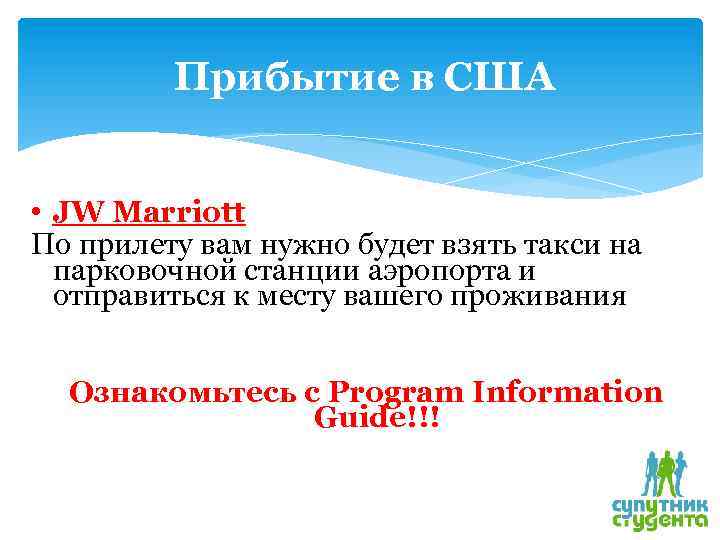Прибытие в США • JW Marriott По прилету вам нужно будет взять такси на