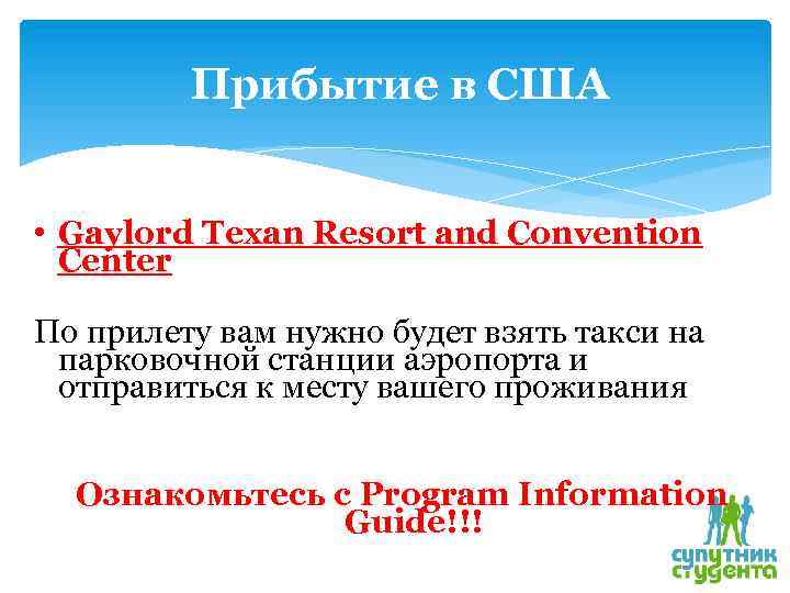 Прибытие в США • Gaylord Texan Resort and Convention Center По прилету вам нужно