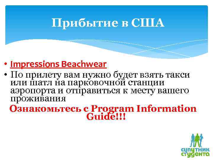 Прибытие в США • Impressions Beachwear • По прилету вам нужно будет взять такси