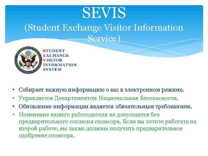 SEVIS (Student Exchange Visitor Information Service) • • Собирает важную информацию о вас в