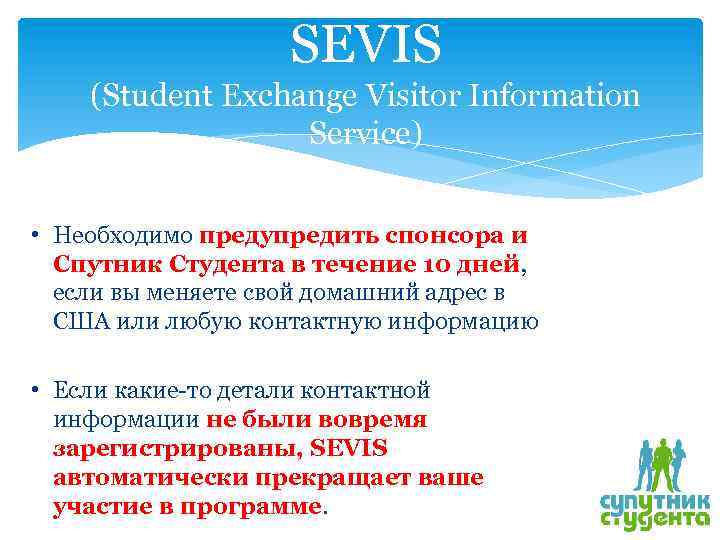 SEVIS (Student Exchange Visitor Information Service) • Необходимо предупредить спонсора и Спутник Студента в