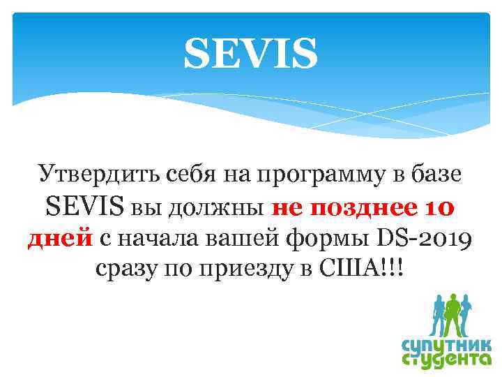 SEVIS Утвердить себя на программу в базе SEVIS вы должны не позднее 10 дней