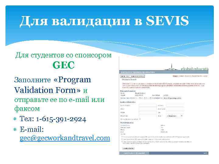 Для валидации в SEVIS Для студентов со спонсором GEC Заполните «Program Validation Form» и