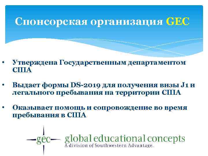 Спонсорская организация GEC • Утверждена Государственным департаментом США • Выдает формы DS-2019 для получения