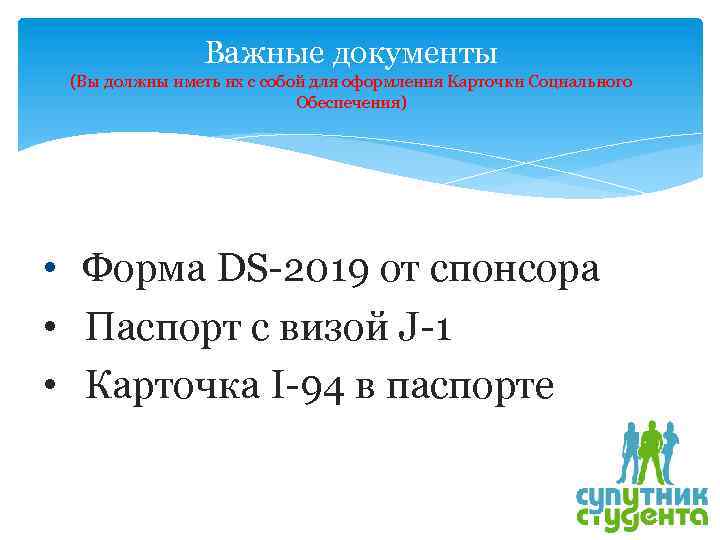 Важные документы (Вы должны иметь их с собой для оформления Карточки Социального Обеспечения) •
