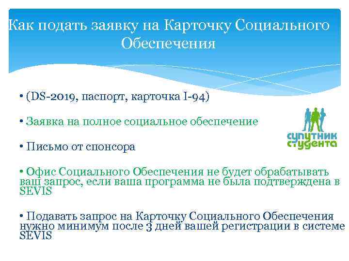 Как подать заявку на Карточку Социального Обеспечения • (DS-2019, паспорт, карточка I-94) • Заявка