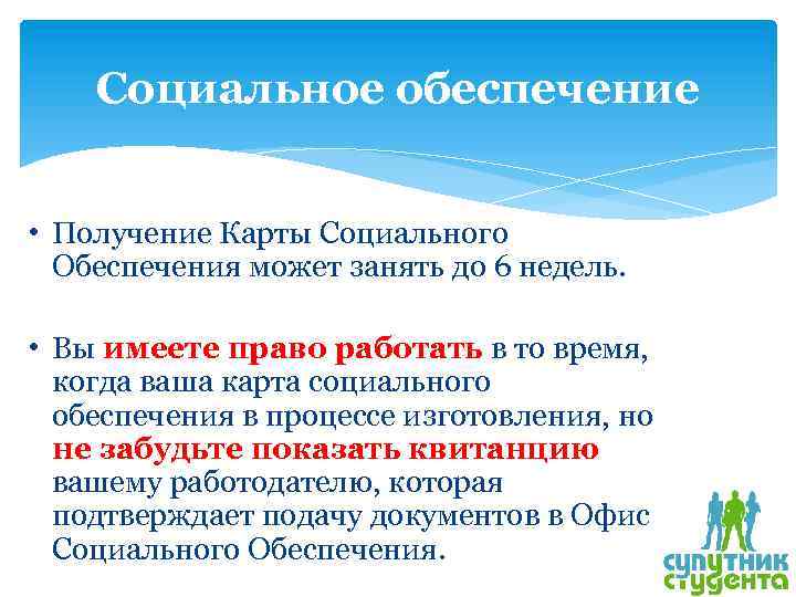 Социальное обеспечение • Получение Карты Социального Обеспечения может занять до 6 недель. • Вы