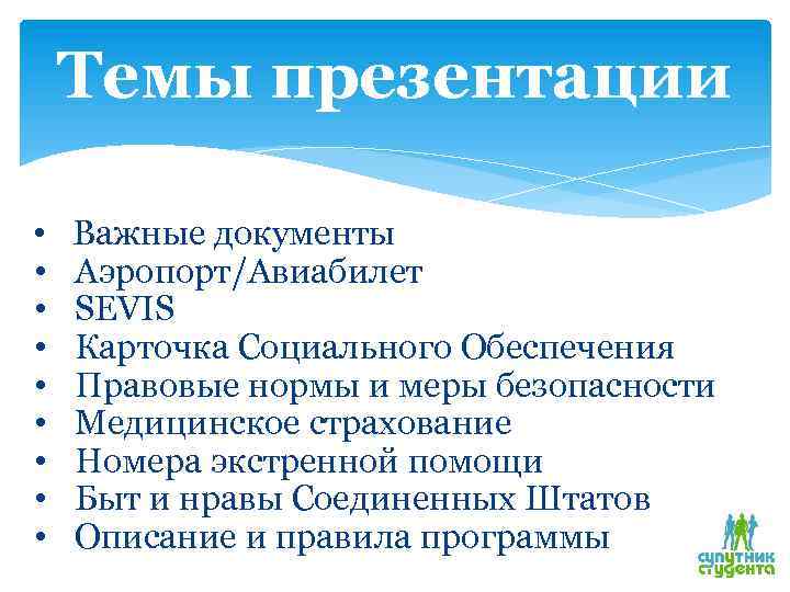Темы презентации • Важные документы • Аэропорт/Авиабилет • SEVIS • Карточка Социального Обеспечения •