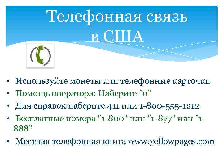 Телефонная связь в США • • Используйте монеты или телефонные карточки Помощь оператора: Наберите