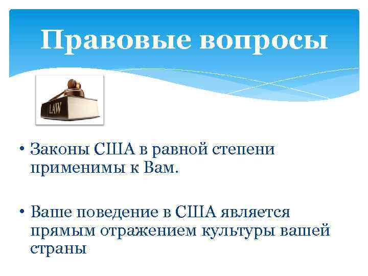 Правовые вопросы • Законы США в равной степени применимы к Вам. • Ваше поведение