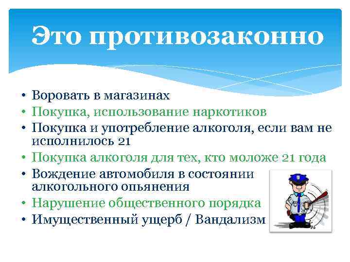 Это противозаконно • Воровать в магазинах • Покупка, использование наркотиков • Покупка и употребление