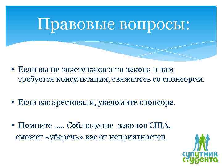 Правовые вопросы: • Если вы не знаете какого-то закона и вам требуется консультация, свяжитесь