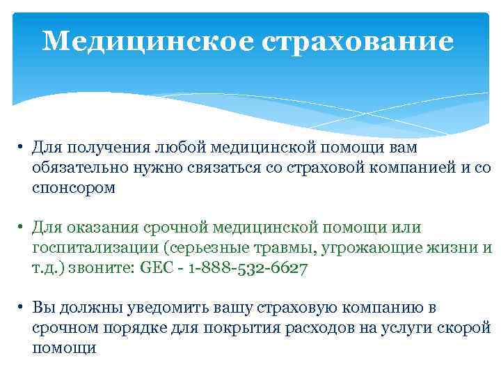 Медицинское страхование • Для получения любой медицинской помощи вам обязательно нужно связаться со страховой