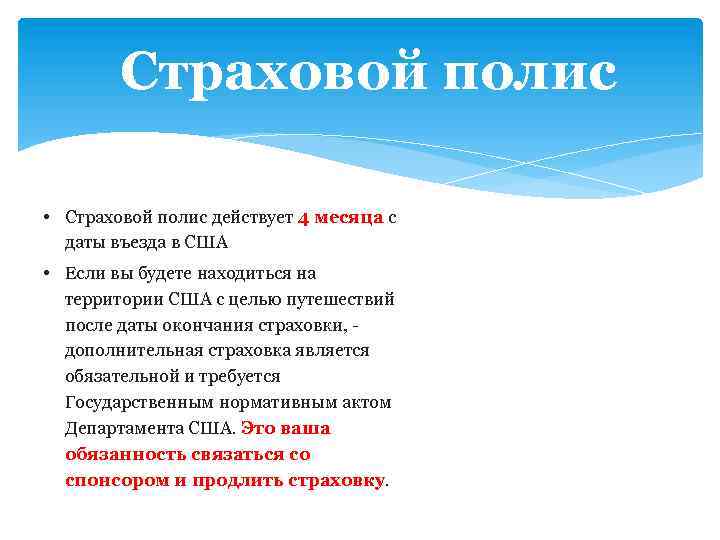 Страховой полис • Страховой полис действует 4 месяца с даты въезда в США •