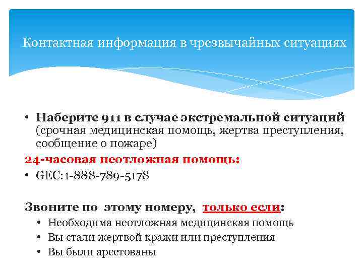 Контактная информация в чрезвычайных ситуациях • Наберите 911 в случае экстремальной ситуаций (срочная медицинская