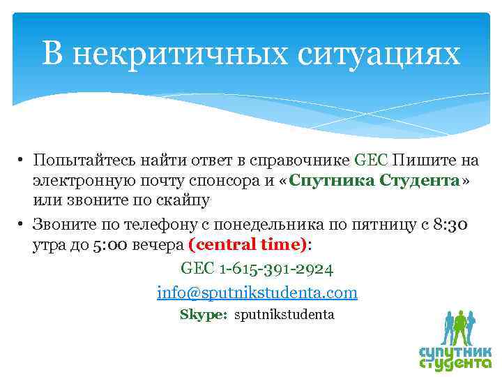 В некритичных ситуациях • Попытайтесь найти ответ в справочнике GEC Пишите на электронную почту
