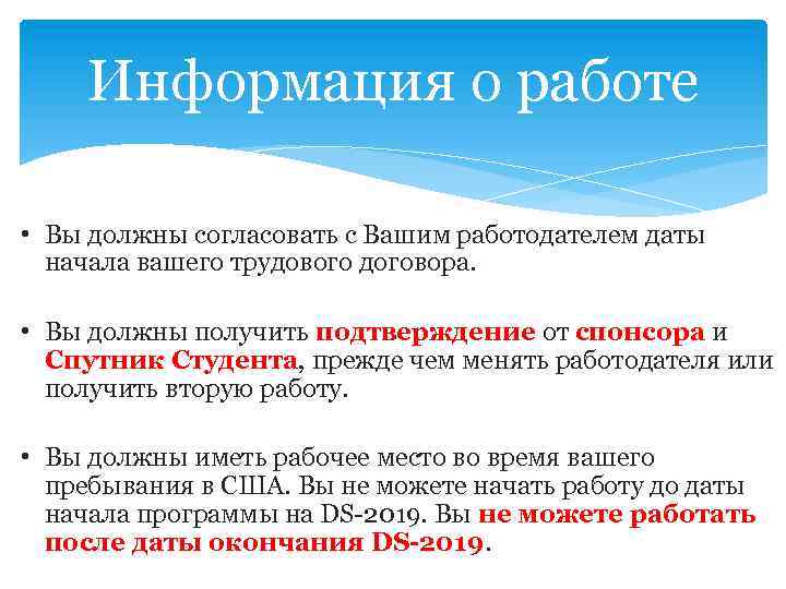Информация о работе • Вы должны согласовать с Вашим работодателем даты начала вашего трудового