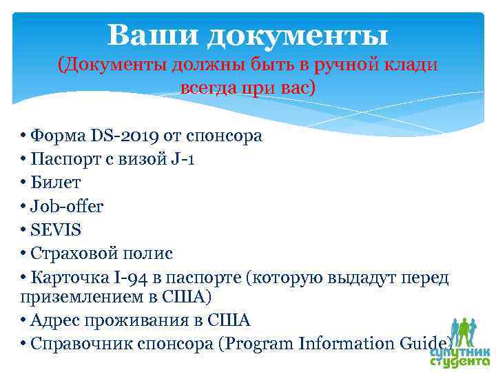 Ваши документы (Документы должны быть в ручной клади всегда при вас) • Форма DS-2019