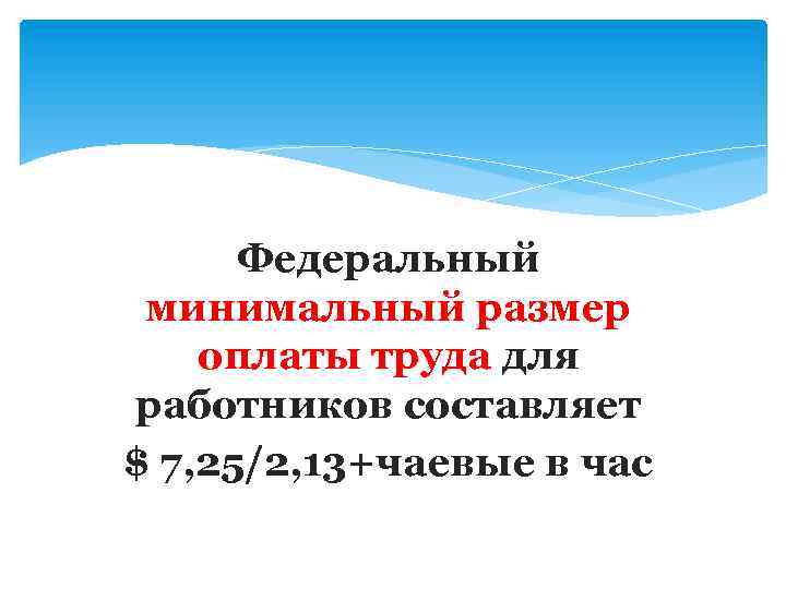 Федеральный минимальный размер оплаты труда для работников составляет $ 7, 25/2, 13+чаевые в час
