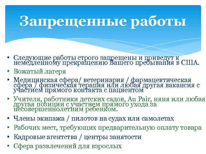 Запрещенные работы • Следующие работы строго запрещены и приведут к немедленному прекращению Вашего пребывания