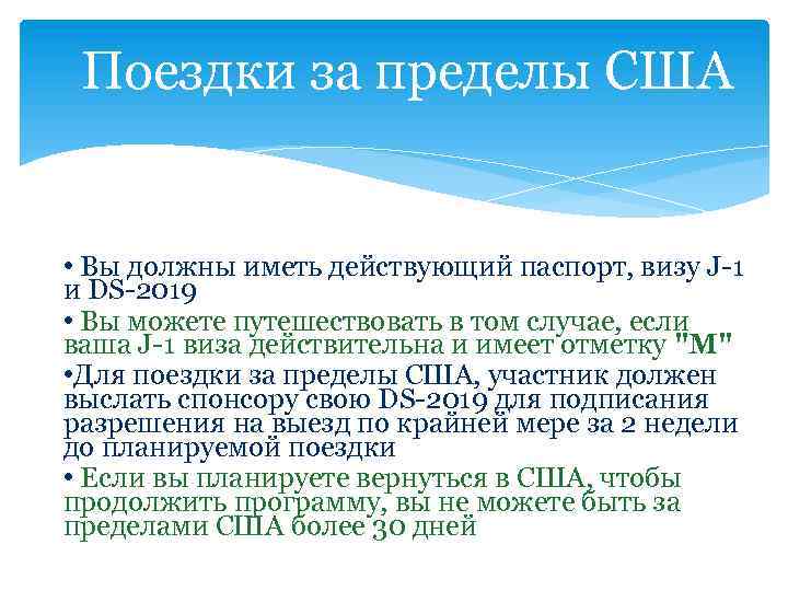 Поездки за пределы США • Вы должны иметь действующий паспорт, визу J-1 и DS-2019