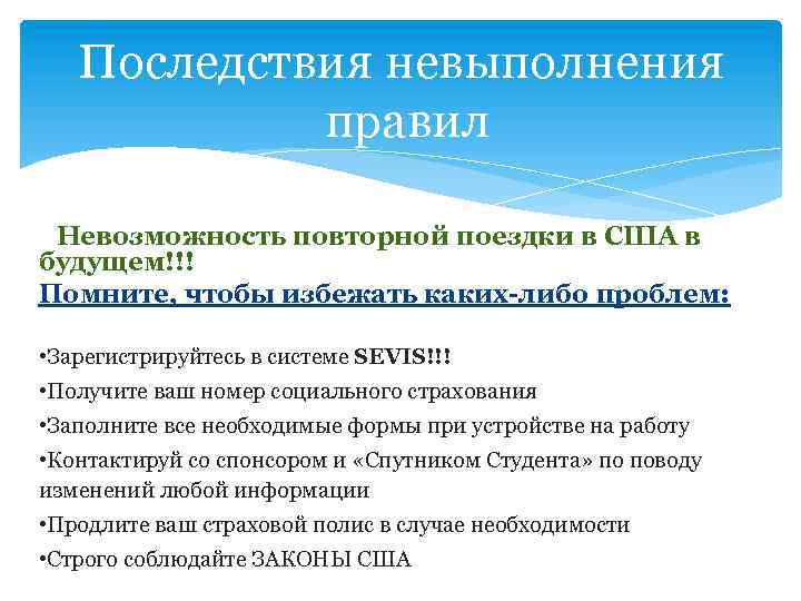Последствия невыполнения правил Невозможность повторной поездки в США в будущем!!! Помните, чтобы избежать каких-либо